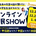 京都芸術デザイン専門学校 地元出身の先輩から話を聞こう♪録画配信！オンライン県民SHOW