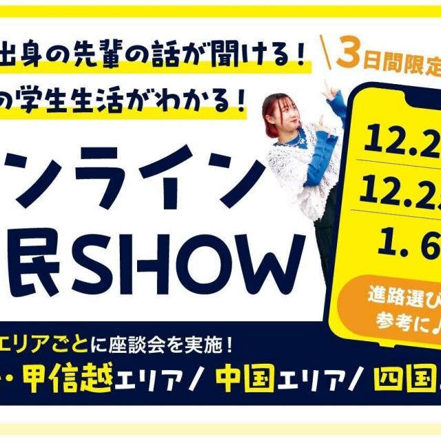 京都芸術デザイン専門学校 地元出身の先輩から話を聞こう♪録画配信！オンライン県民SHOW1