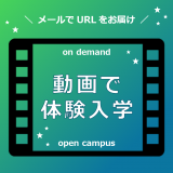 【いつでも視聴OK】動画で見る体験入学の詳細