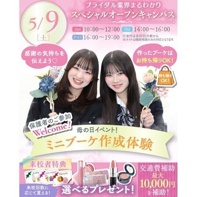 横浜ウェディング＆ブライダル専門学校 【全学年対象】業界丸わかりスペシャルオープンキャンパス♪1