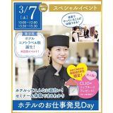 【無料バス付】ホテルのお仕事発見day★の詳細