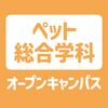 ＹＩＣ情報ビジネス専門学校 【ペット総合学科】オープンキャンパス