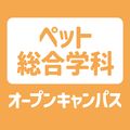 ＹＩＣ情報ビジネス専門学校 【ペット総合学科】オープンキャンパス