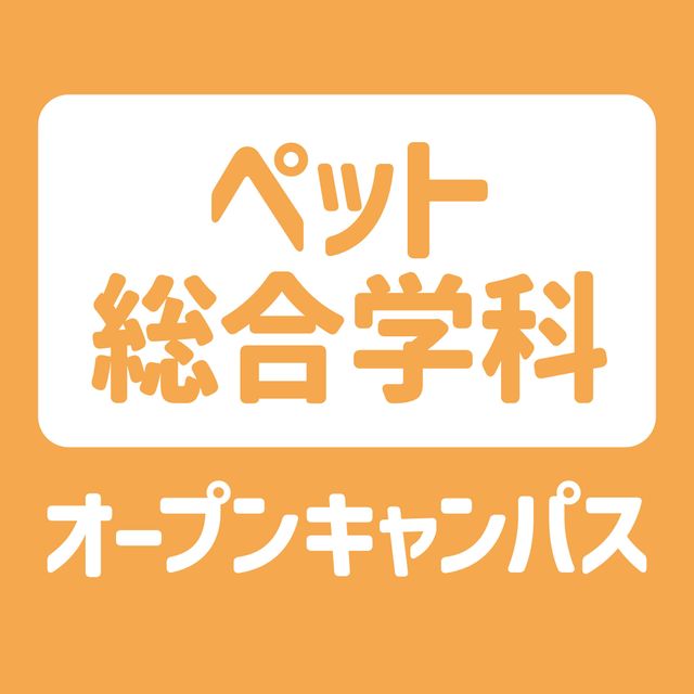 ＹＩＣ情報ビジネス専門学校 【ペット総合学科】オープンキャンパス1