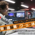 初めてでもここまでできる！簡単動画編集テクニック体験／札幌デザイン＆テクノロジー専門学校