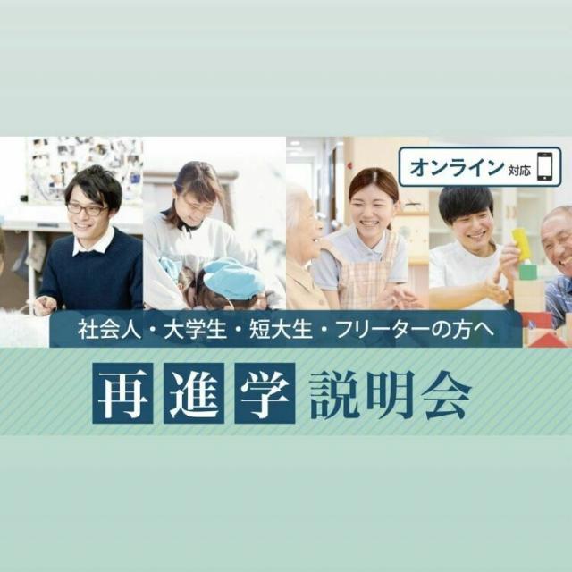 東京福祉専門学校 再進学説明会1