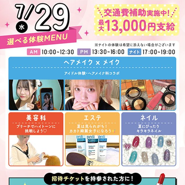 札幌ビューティーアート専門学校 【選べる体験！】アイドル体験！1