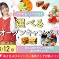 大阪農業園芸・食テクノロジー専門学校 選べるオープンキャンパス【製菓・パン・調理・カフェ・農業】