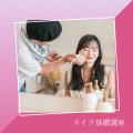 ＹＩＣビューティモード専門学校 【夕方】メイク基礎講座
