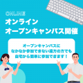 札幌ミュージック＆エンターテインメント専門学校 オンラインオープンキャンパス
