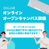 オンラインオープンキャンパスの詳細