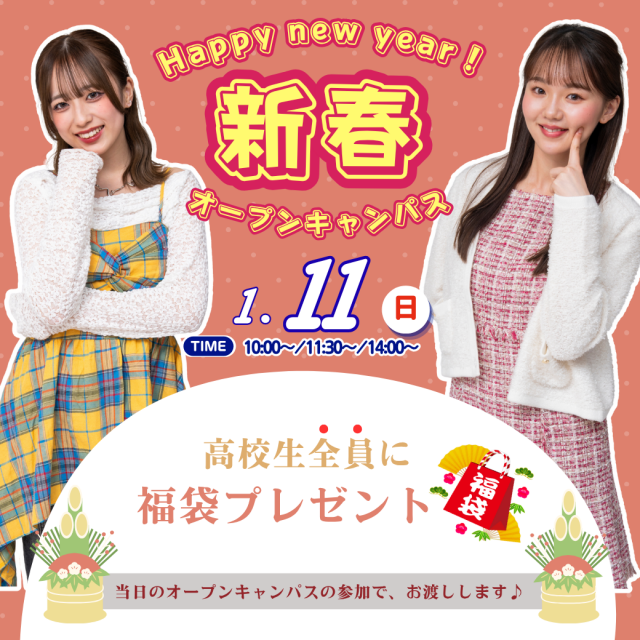 ミス・パリ・ビューティ専門学校　大宮校 【全学年対象】新春オーキャン★み～んな必ず！美容福袋GET！1
