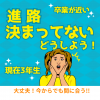 埼玉学園大学 【3年生】進路がまだ決まってない、どうしよう？