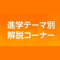 日本工学院専門学校 進学テーマ別解説コーナー