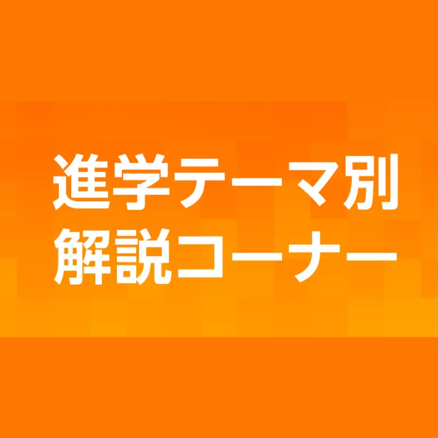 日本工学院専門学校 進学テーマ別解説コーナー1
