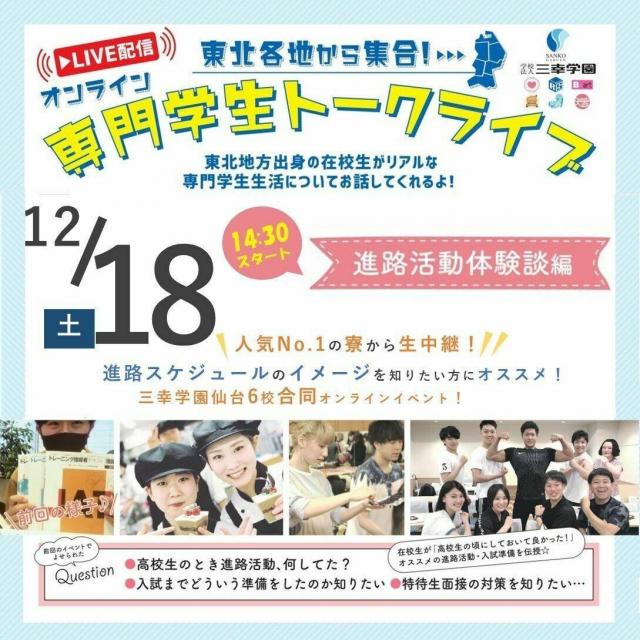 仙台医療秘書福祉専門学校 【オンライン専門学生トークライブ】 ~進路活動体験談編~1