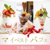 新潟医療福祉カレッジ 【介護福祉科】マイベスト☆パフェ