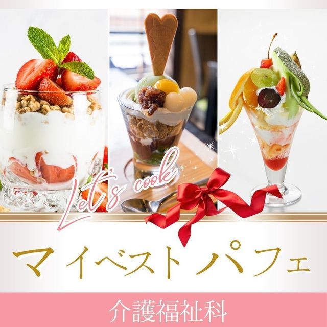新潟医療福祉カレッジ 【介護福祉科】マイベスト☆パフェ1