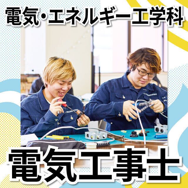 日本工学院北海道専門学校 電気・エネルギー工学科 オープンキャンパス2