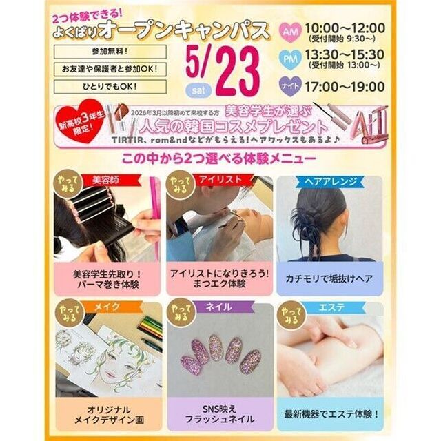 仙台ビューティーアート専門学校 【韓国コスメプレゼント】選べる体験＆個別相談会1
