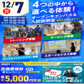 広島リゾート＆スポーツ専門学校 【大人気！】選べる４つの体験＆入試説明会