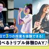 東京スクールオブミュージック＆ダンス専門学校 【好きな授業を3つ選べる！】トリプル体験DAY