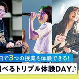 【好きな授業を3つ選べる！】トリプル体験DAYの詳細