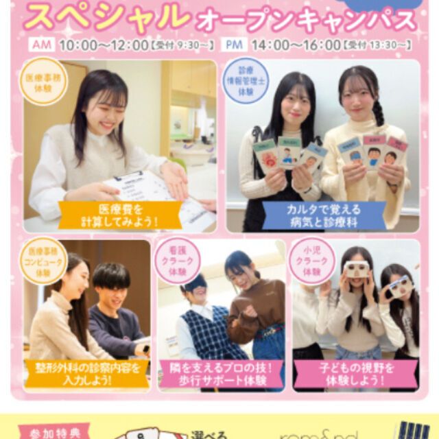 大宮医療秘書専門学校 スペシャルオープンキャンパス★5つの体験から選べる！1