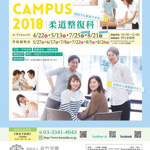 東京医療専門学校 7/25・8/21高校生限定☆柔道整復科オープンキャンパス@代々木1