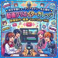 【動画クリエイターカレッジ】体験授業／総合学園ヒューマンアカデミー名古屋校