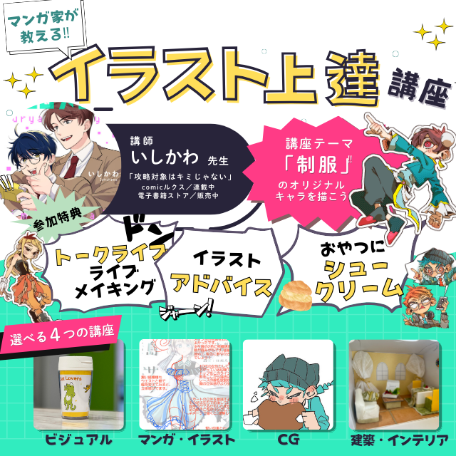 トライデントデザイン専門学校 マンガ家が教える！イラスト上達講座1