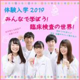 ワクワクがとまらないっ!東武医学の体験入学★の詳細