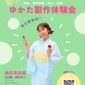 東亜和裁 【四日市】☆学生限定☆夏のゆかた作りオープンキャンパス！！