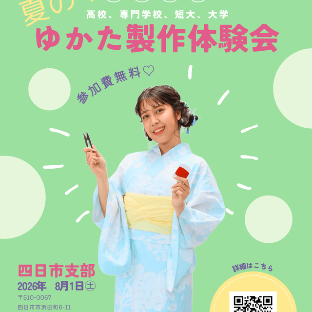 東亜和裁 【四日市】☆学生限定☆夏のゆかた作りオープンキャンパス！！1
