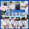 東京調理製菓専門学校 夜間部の授業見学会★☆★