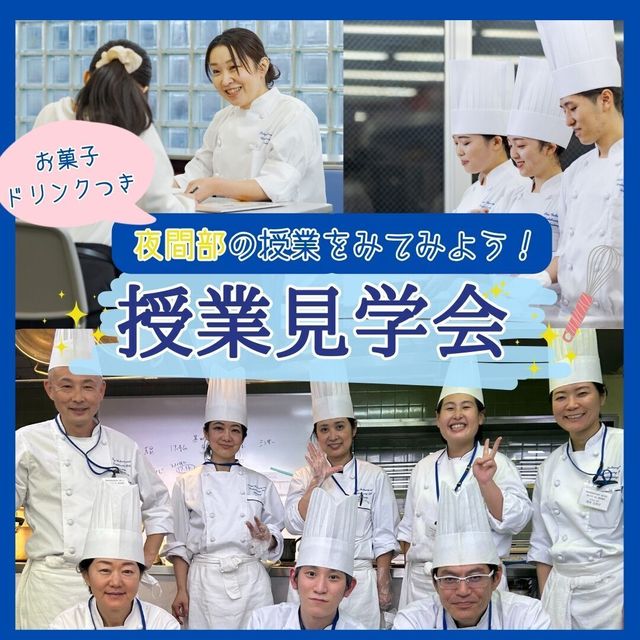 東京調理製菓専門学校 夜間部の授業見学会★☆★1