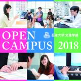 ●文理学部●秋季オープンキャンパスの詳細