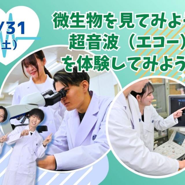 東京医学技術専門学校 【臨床検査技師/2時間】学校の雰囲気を知ろう（保護者大歓迎）1