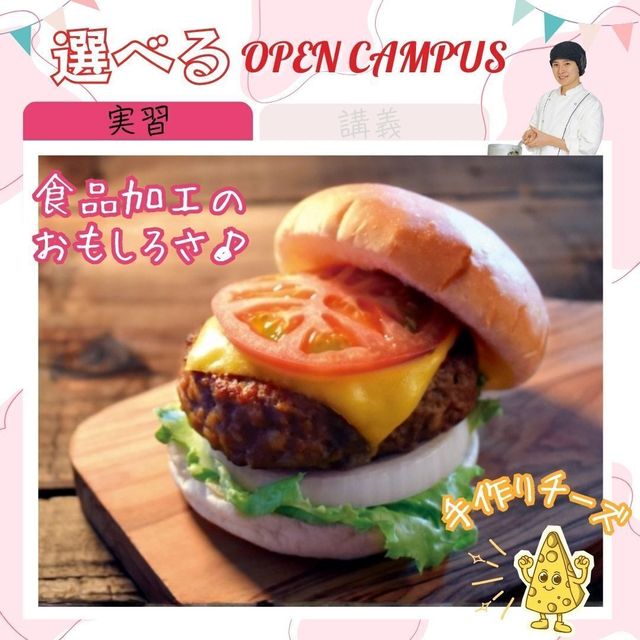 東京栄養食糧専門学校 【実習】手作りチーズでオリジナルバーガー1