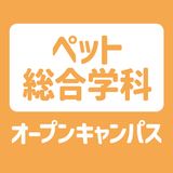 【ペット総合学科】オープンキャンパスの詳細