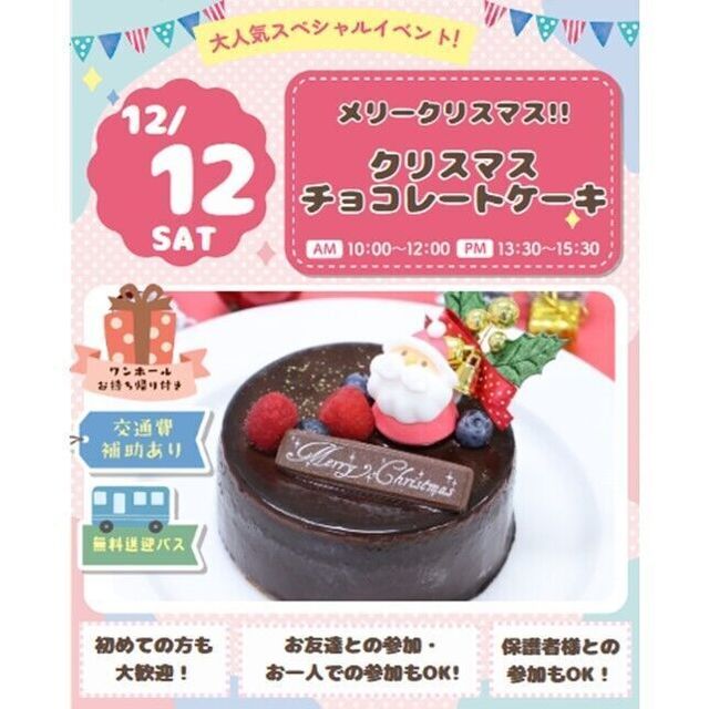 仙台スイーツ＆カフェ専門学校 【ワンホールお持ち帰り付♪】クリスマスチョコレートケーキ★1