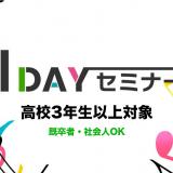 1DAYセミナー【体験4.5h＋説明1h】高3.既卒者の詳細