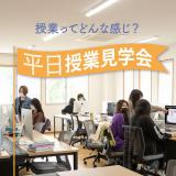 平日授業見学会の詳細