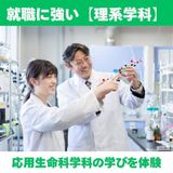 【応用生命科学科】就職に強い！理系学科を体験しよう！の詳細