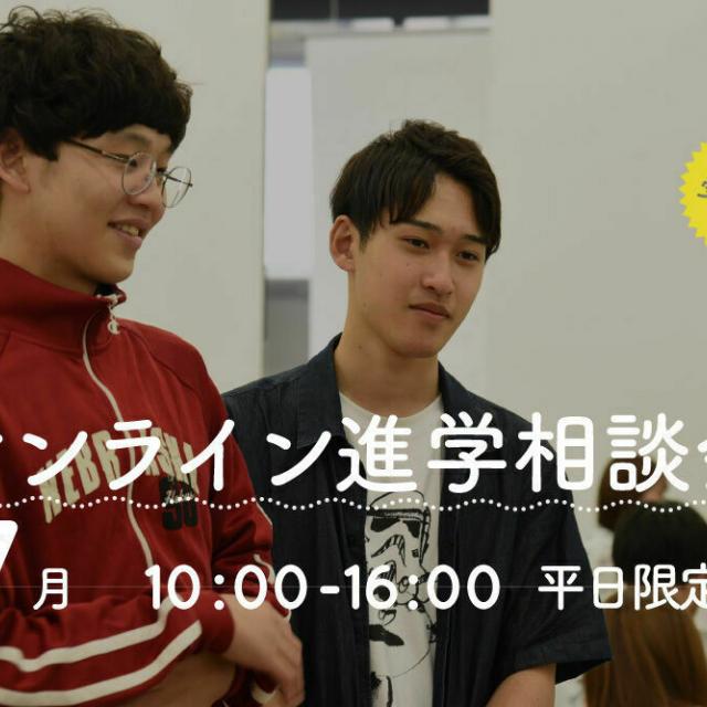 御茶の水美術専門学校 【オンライン進学相談会】創造性教育とビジネススキル1