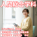 新潟青陵大学短期大学部 【人間総合学科】興味や夢に合わせて分野を組み合わせる！