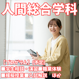 【人間総合学科】興味や夢に合わせて分野を組み合わせる！の詳細