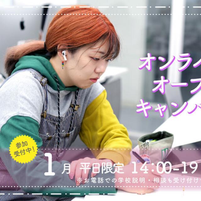 御茶の水美術専門学校 【オンライン】WEBカメラ越しに美術学校を見学しよう！1月1