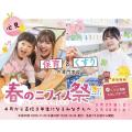 新高３年生必見！春のニフィス祭開催♪特典盛りだくさん！／日本こども福祉専門学校