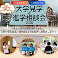 佐久大学 大学見学＆進学相談会2026
